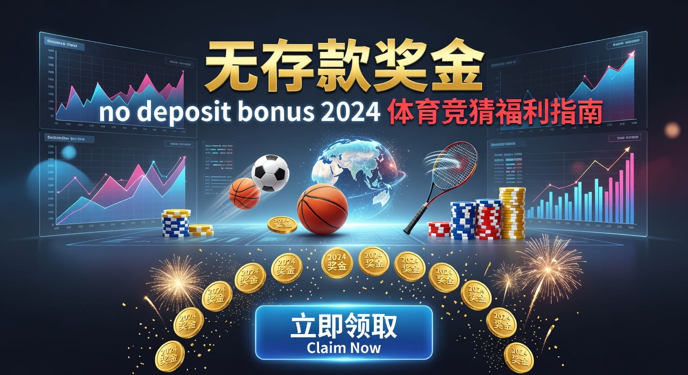 存款 deposit 2026年体育资金存入要点