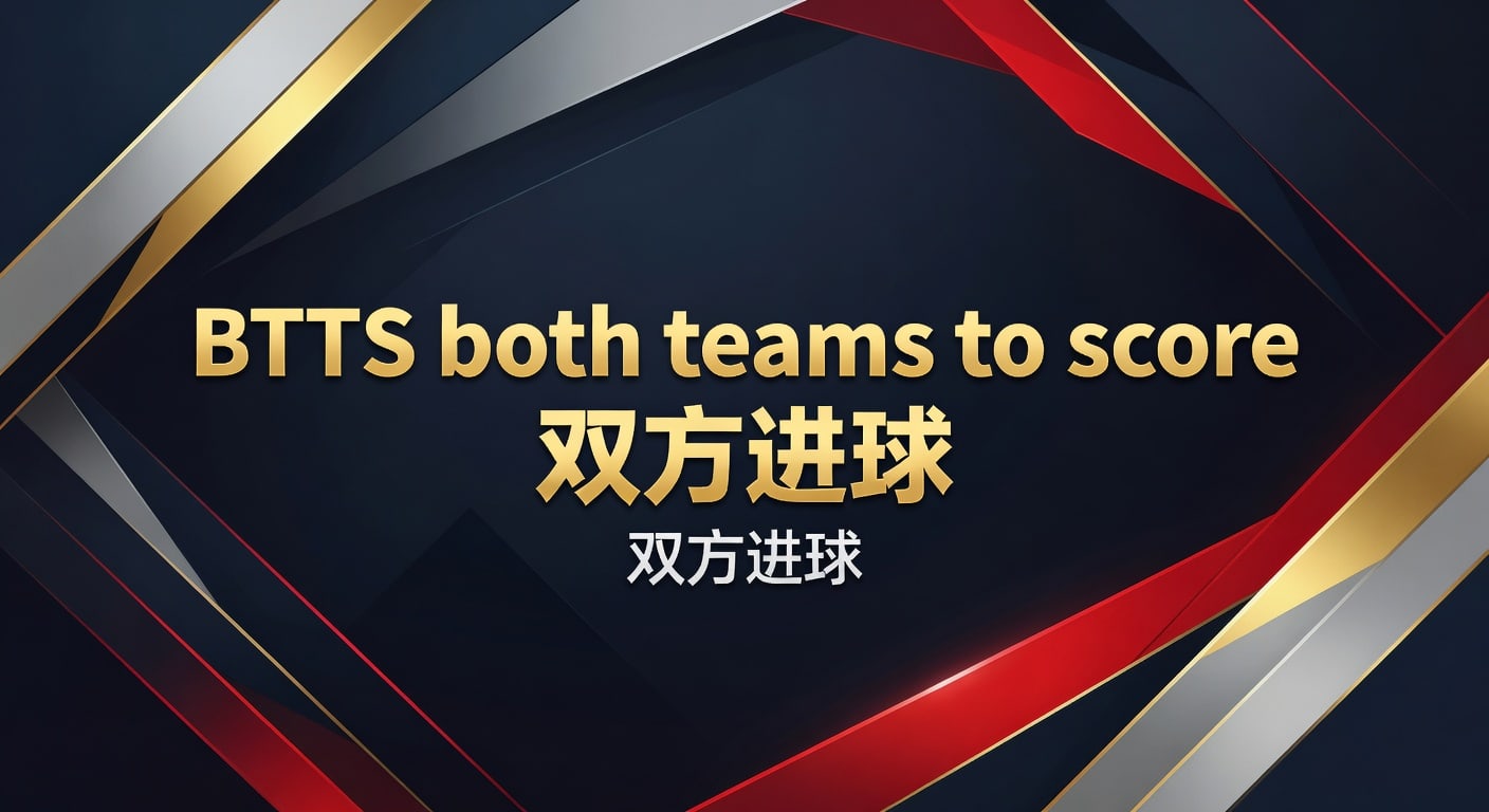 BTTS 双方进球：实战解读与判断框架