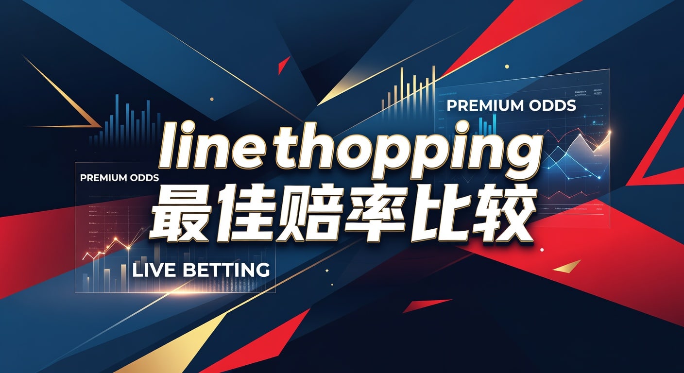 line shopping 最佳赔率比较｜盘口对比与实战技巧