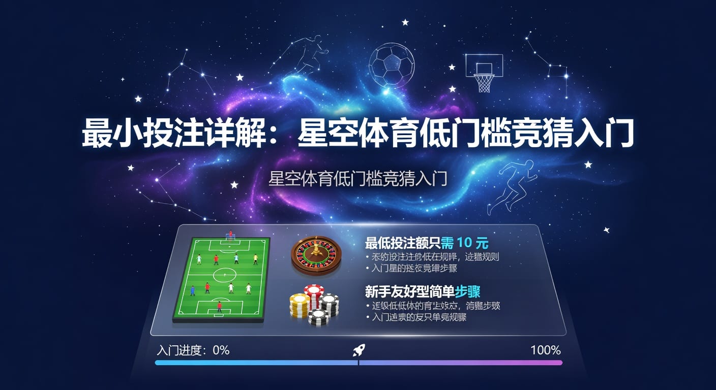 最小投注实战指南：入门规则与下注节奏
